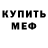 Мефедрон mephedrone Danil Zabolotnyy