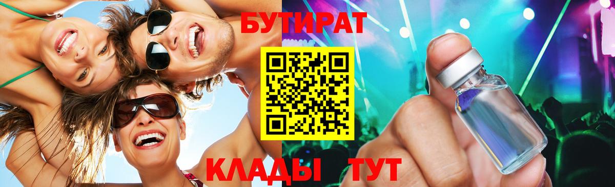 Бутират Butirat Нерюнгри